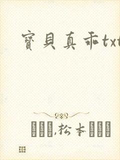 宝贝真乖txt