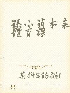 孙小萌本来在上体育课