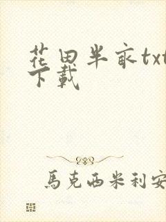 花田半亩txt下载