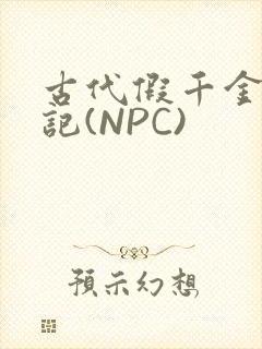 古代假千金挨日记(NPC)