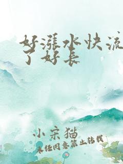 好涨水快流出来了好长