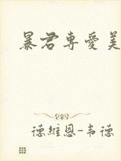 暴君专爱美人鱼