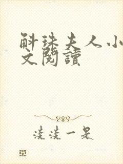 斛珠夫人小说全文阅读