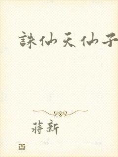 诛仙天仙子