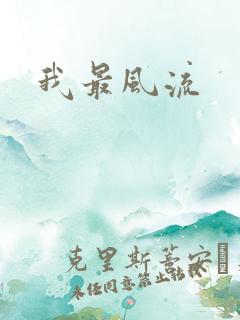 我最风流
