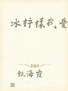 冰柠檬我爱你