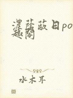 浓荫蔽日po笔趣阁