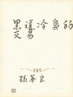 黑道冷枭的陪心交易