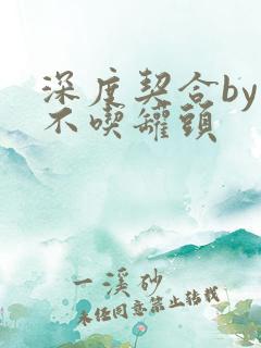 深度契合by猫不吃罐头