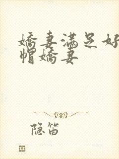 娇妻满足好友绿帽娇妻