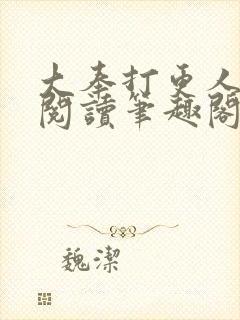 大奉打更人免费阅读笔趣阁最新