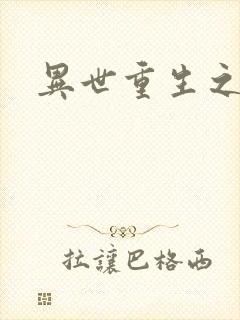 异世重生之轮回