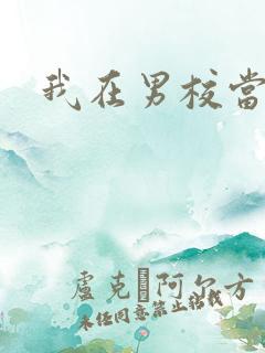 我在男校当校草