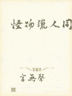 怪物猎人同人志