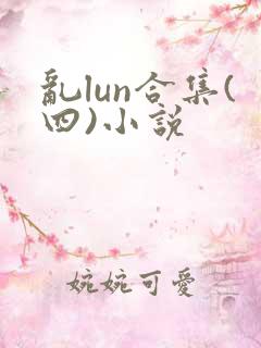 乱lun合集(四)小说