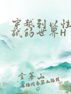 穿越到以性为考试的世界H