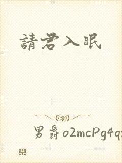 请君入眠