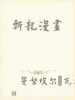 斩龙漫画