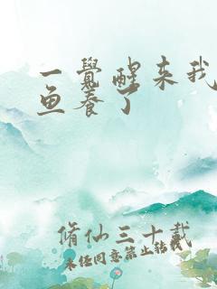 一觉醒来我被人鱼养了