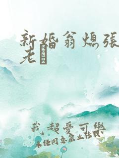 新婚翁熄张敏和老朳