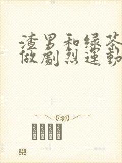 渣男和绿茶一起做剧烈运动