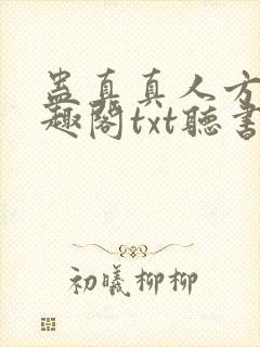 蛊真真人方源笔趣阁txt听书