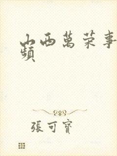 山西万荣事件视频