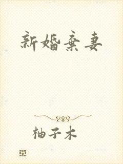 新婚弃妻