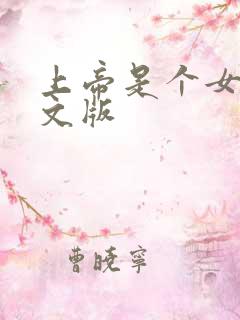 上帝是个女孩中文版