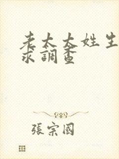 老太太姓生活需求调查