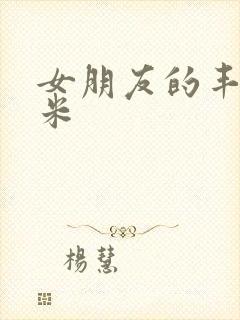 女朋友的丰满吗米