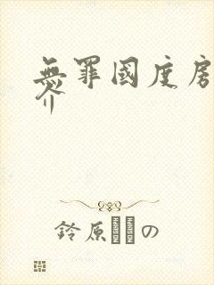 无罪国度房客简介