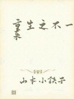 重生之不一样未来