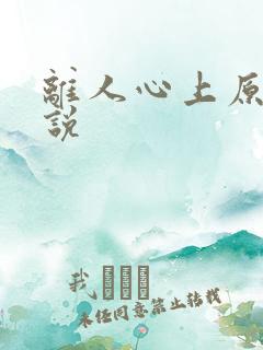 离人心上原著小说