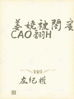 姜娆被闺蜜男友CAO翻H