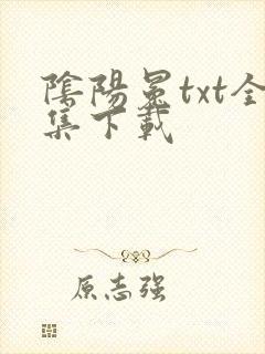 阴阳冕txt全集下载