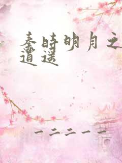 秦时明月之我意逍遥