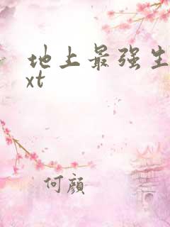 地上最强生物txt