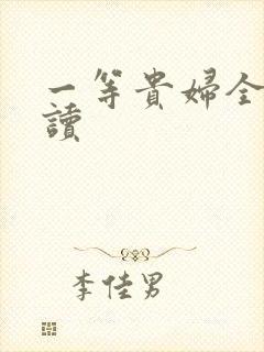 一等贵妇全文阅读