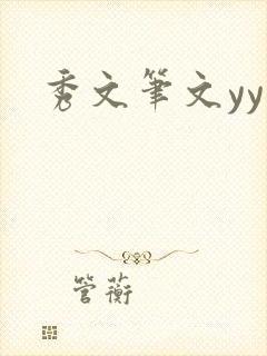 秀文笔文yy学