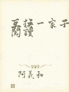 互换一家子全文阅读