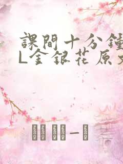 课间十分钟TXL金银花原文