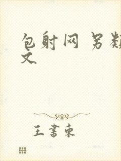 包射网 另类酷文