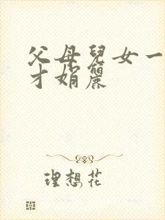 父母儿女一起上才娟丽