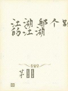 江湖 那个别样的江湖