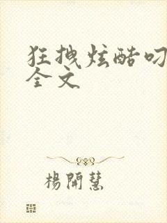 狂拽炫酷叼炸天全文