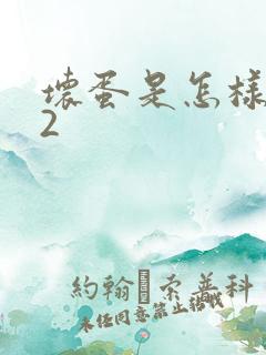 坏蛋是怎样炼成2