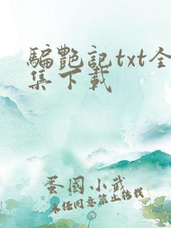 骗艳记txt全集下载