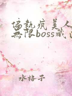 偏执疯美人玩哭无限boss藏匣