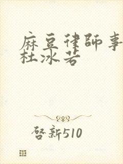 麻豆律师事务所杜冰若